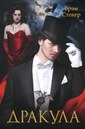 Дракула (с иллюстрациями) - автор Стокер Брэм 