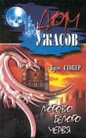 Логово Белого червя - автор Стокер Брэм 