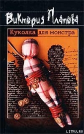 Куколка для монстра - автор Платова Виктория Евгеньевна 