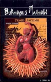 Танец Лакшми - автор Платова Виктория Евгеньевна 