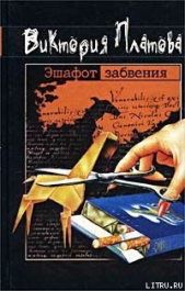 Эшафот забвения - автор Платова Виктория Евгеньевна 