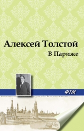 В Париже - автор Толстой Алексей Николаевич 