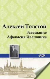 Завещание Афанасия Ивановича - автор Толстой Алексей Николаевич 