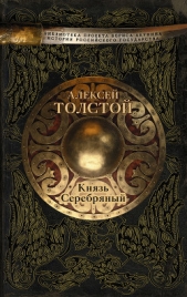 Князь Серебряный - автор Толстой Алексей Николаевич 