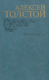 Мираж - автор Толстой Алексей Николаевич 