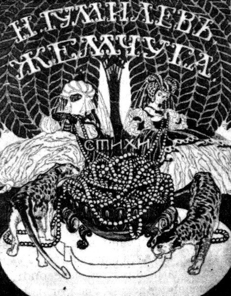 Николай Гумилев глазами сына - i_002.jpg