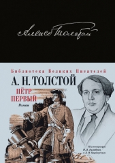 Петр Первый - автор Толстой Алексей Николаевич 