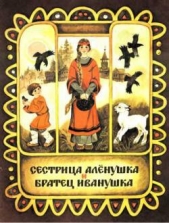 Сестрица Аленушка и братец Иванушка (илл. Чеботарёв) - автор Толстой Алексей Николаевич 