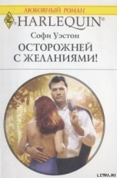 Осторожней с желаниями! - автор Уэстон Софи 