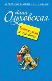 Бизнес-леди и чудовище - автор Ольховская Анна Николаевна 