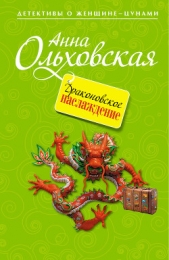 Драконовское наслаждение - автор Ольховская Анна Николаевна 