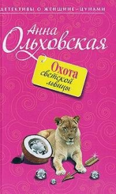 Охота светской львицы - автор Ольховская Анна Николаевна 