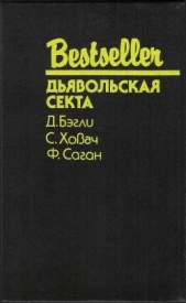 Дьявольская секта (Сборник) - автор Саган Франсуаза 