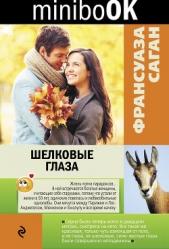 Шелковые глаза (сборник) - автор Саган Франсуаза 