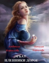 Пленники дорог (СИ) - автор Корнилова Веда 