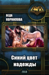 Синий цвет надежды (СИ) - автор Корнилова Веда 