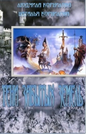 Тени забытых земель (СИ) - автор Корнилова Наталья Геннадьевна 