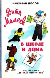 Витя Малеев в школе и дома (илл. Г. Валька) - автор Носов Николай Николаевич 