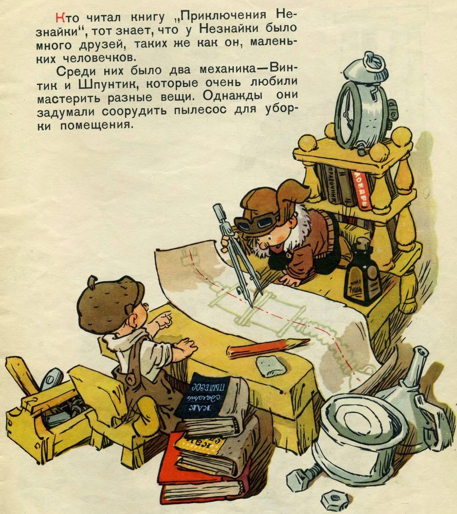 Как Незнайкины друзья Винтик и Шпунтик сделали пылесос - _3.jpg