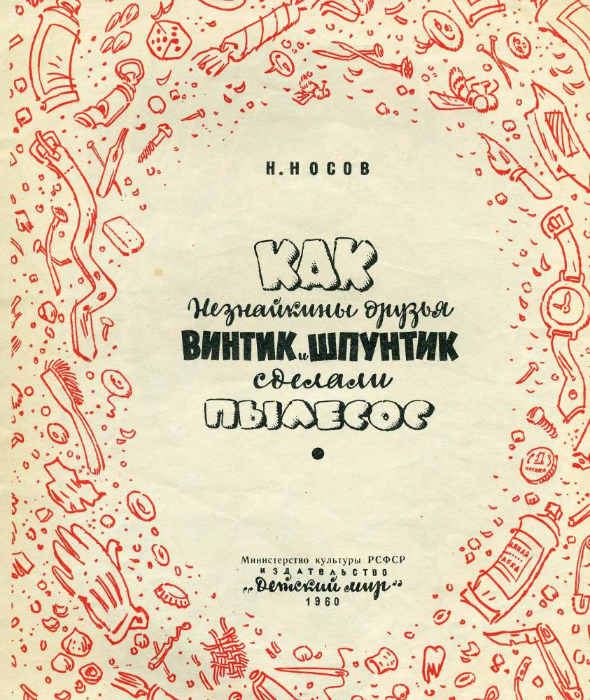 Как Незнайкины друзья Винтик и Шпунтик сделали пылесос - _1.jpg