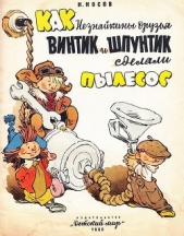 Как Незнайкины друзья Винтик и Шпунтик сделали пылесос - автор Носов Николай Николаевич 
