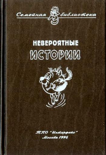 Невероятные истории. Сборник рассказов и повестей - i_001.jpg