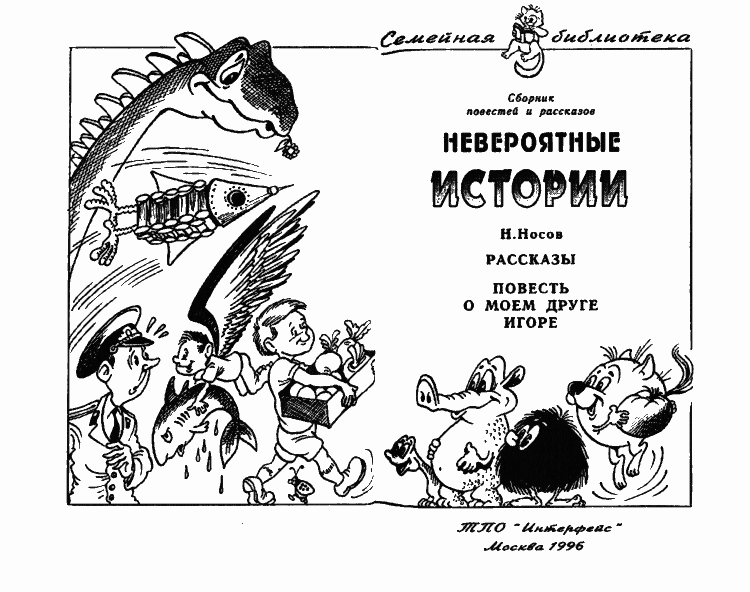 Невероятные истории. Сборник рассказов и повестей - i_004.png