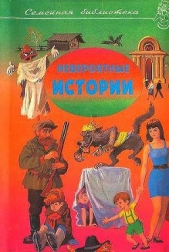 Невероятные истории. Сборник рассказов и повестей - автор Носов Николай Николаевич 