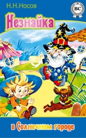 Незнайка в Солнечном городе (ил. Г.Валька ч-б) - автор Носов Николай Николаевич 