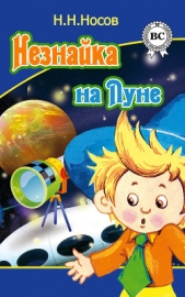 Незнайка на Луне (илл. Г.Валька цв.) - автор Носов Николай Николаевич 