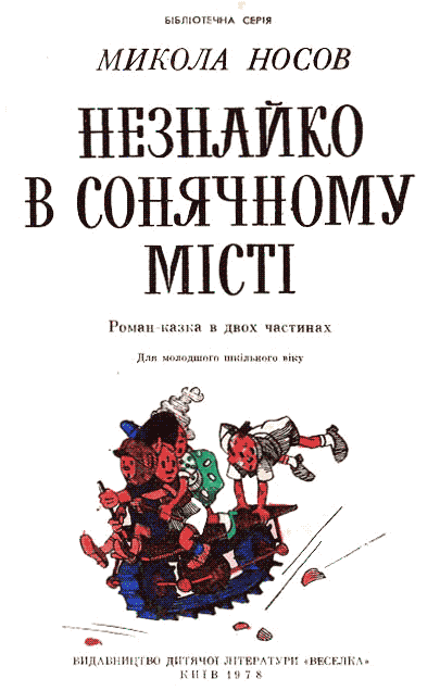 Незнайко в Сонячному місті - i_001.png