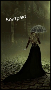 Контракт (СИ) - автор 