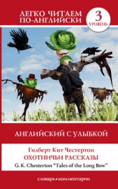  Честертон Гилберт Кийт - Английский с улыбкой. Охотничьи рассказы / Tales of the Long Bow