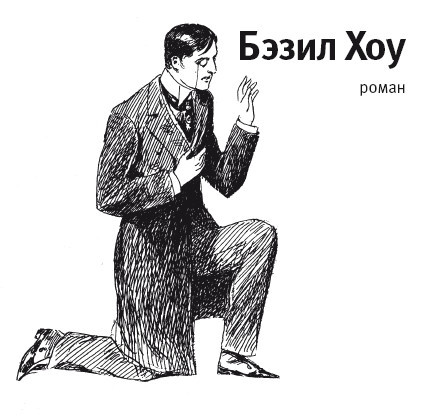 Бэзил Хоу. Наши перспективы (сборник) - i_006.jpg