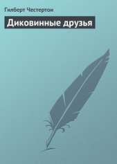 Диковинные друзья - автор Честертон Гилберт Кийт 