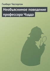 Необъяснимое поведение профессора Чэдда - автор Честертон Гилберт Кийт 