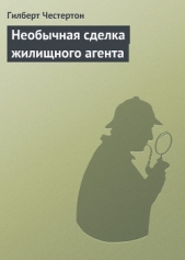 Необычная сделка жилищного агента - автор Честертон Гилберт Кийт 