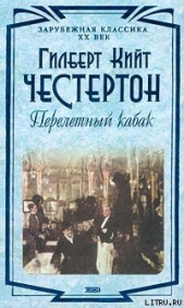 Перелетный кабак - автор Честертон Гилберт Кийт 