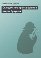Скандальное происшествие с отцом Брауном (рассказы) - автор Честертон Гилберт Кийт 