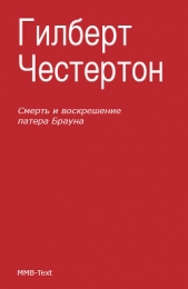 Смерть и воскрешение патера Брауна (сборник) - автор Честертон Гилберт Кийт 