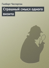 Страшный смысл одного визита - автор Честертон Гилберт Кийт 