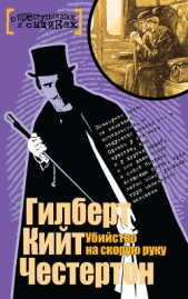 Человек с двумя бородами - автор Честертон Гилберт Кийт 