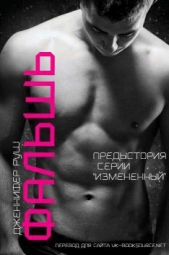 Фальшь (СИ) - автор Руш Дженнифер 