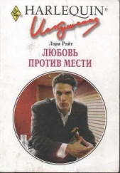 Любовь против мести - автор Райт Лора 