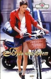 Будь что будет - автор Алистер Дениза 