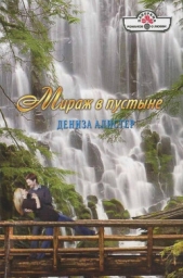 Мираж в пустыне - автор Алистер Дениза 