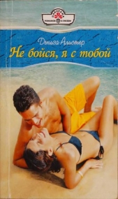 Не бойся, я с тобой - автор Алистер Дениза 