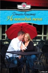 Не покидай меня - автор Алистер Дениза 