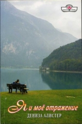 Я и моё отражение - автор Алистер Дениза 