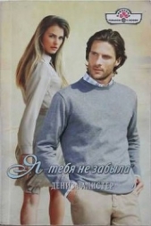 Я тебя не забыла - автор Алистер Дениза 